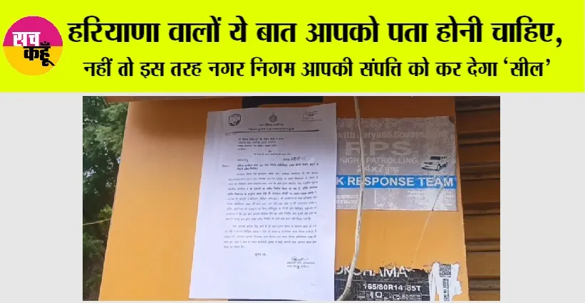 Haryana: हरियाणा वालों ये बात आपको पता होनी चाहिए, नहीं तो इस तरह नगर निगम आपकी संपत्ति को कर देगा ‘सील’