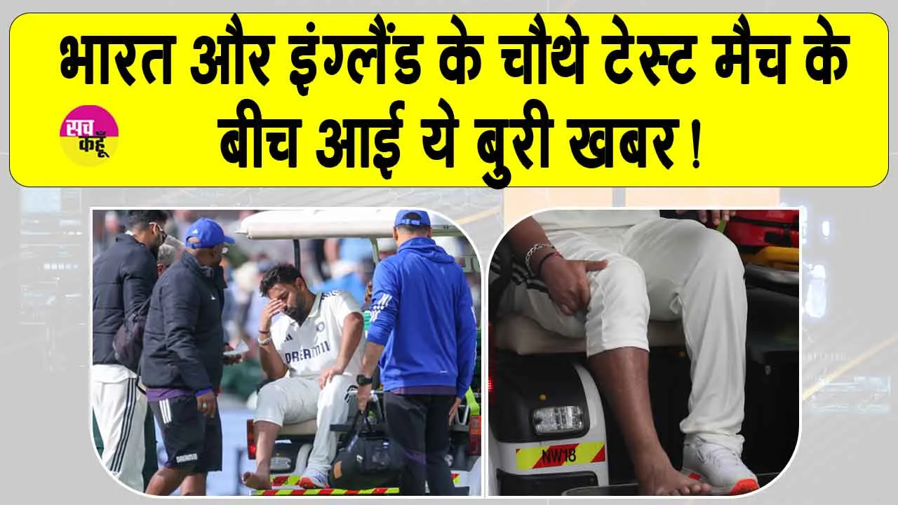 Rishabh Pant fracture: भारत और इंग्लैंड के चौथे टेस्ट मैच के  बीच आई ये बुरी खबर !