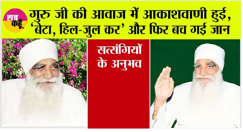 गुरु जी की आवाज में आकाशवाणी हुई, ‘बेटा, हिल-जुल कर’ और फिर बच गई जान