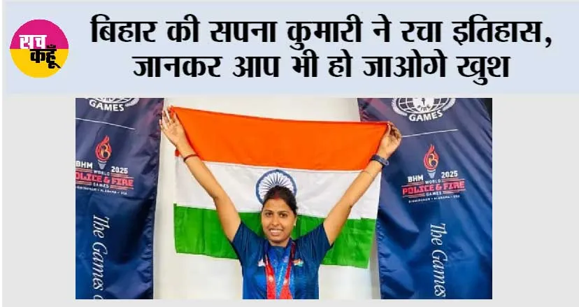 बिहार की सपना कुमारी ने रचा इतिहास, जानकर आप भी हो जाओगे खुश