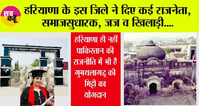 हरियाणा के इस जिले ने दिए कई राजनेता, समाजसुधारक, जज व खिलाड़ी….