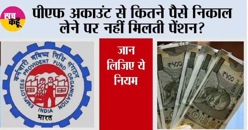 PF Account: पीएफ अकाउंट से कितने पैसे निकाल लेने पर नहीं मिलती पेंशन? जान लिजिये ये नियम