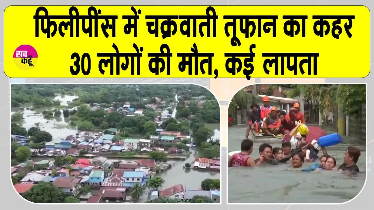 Philippines Cyclone Update: फिलीपींस में चक्रवाती तूफान से भारी तबाही, बाढ़ और भूस्खलन में 30 की मौत, कई लापता