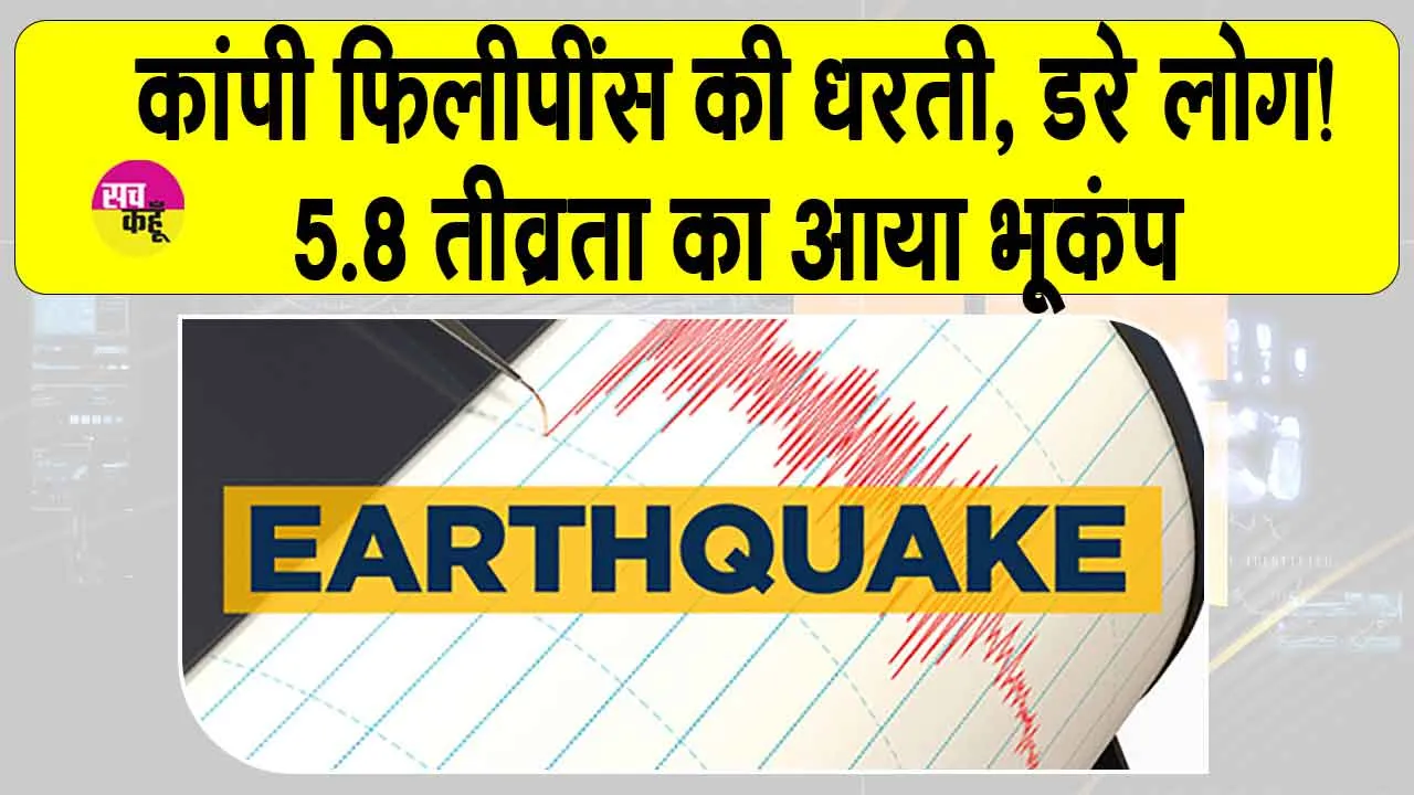 Philippines Earthquake: भूकंप के झटकों से दहला फिलीपींस, सहमे लोग