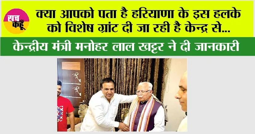 क्या आपको पता है हरियाणा के इस हलके को विशेष ग्रांट दी जा रही है केन्द्र से…