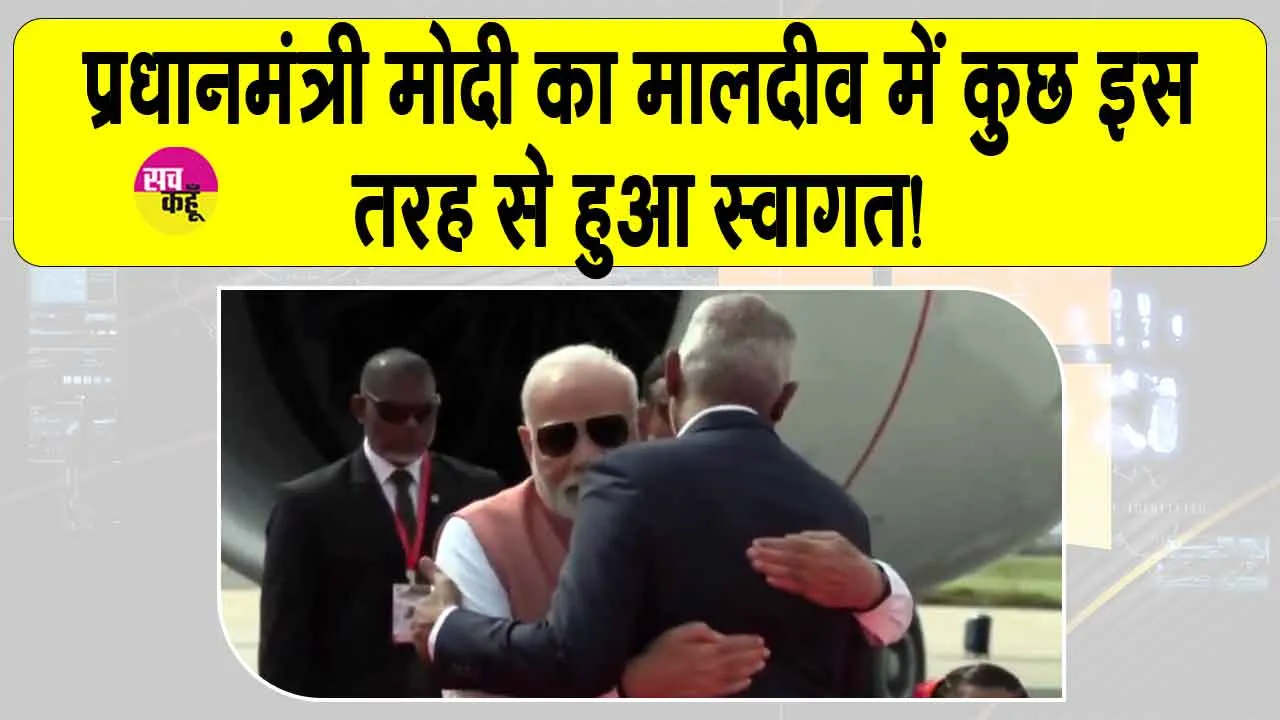 PM Narendra Modi Maldives visit: मालदीव पहुंचे प्रधानमंत्री मोदी, राष्ट्रपति मुइज्जू ने कुछ इस तरह से किया स्वागत