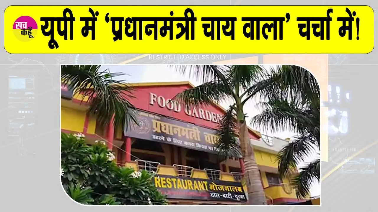 ‘Pradhanmantri chai wala’: मुजफ्फरनगर का ‘प्रधानमंत्री चाय वाला’ आया चर्चा में!