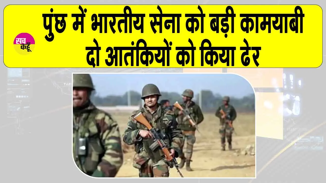 Operation Shivshakti Poonch: पुंछ में सेना की बड़ी कामयाबी, मार गिराए दो आतंकी