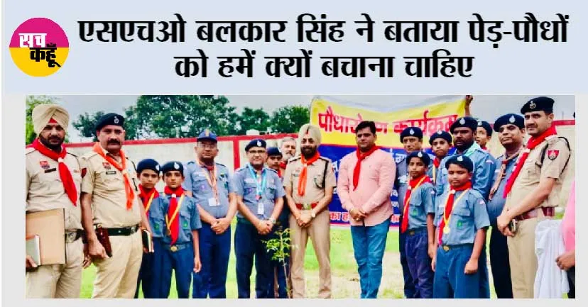 एसएचओ बलकार सिंह ने बताया पेड़-पौधों को हमें क्यों बचाना चाहिए