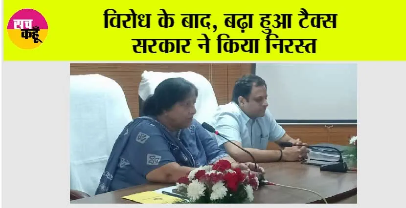 Property Tax: विरोध के बाद, बढ़ा हुआ टैक्स  सरकार ने किया निरस्त