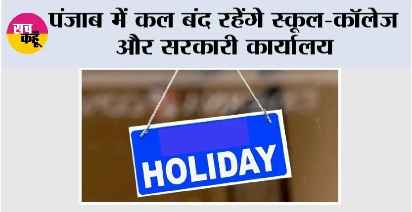 Punjab News: पंजाब में कल बंद रहेंगे स्कूल-कॉलेज और सरकारी कार्यालय
