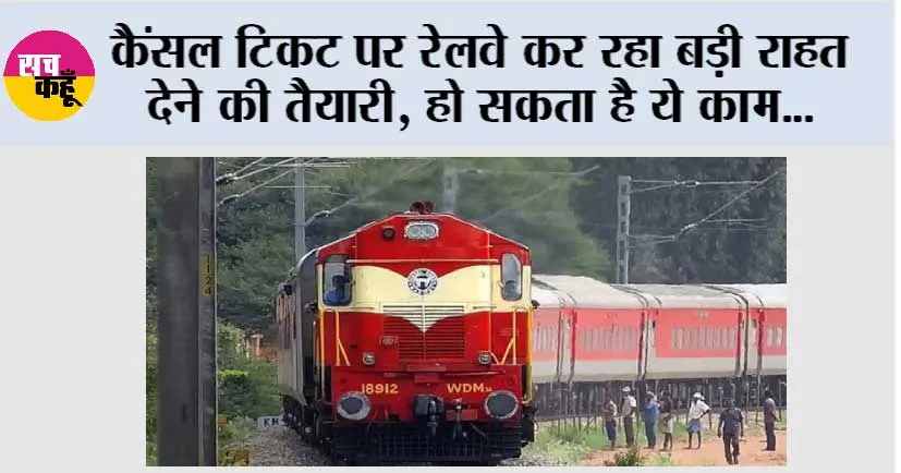 Railway News: कैंसल टिकट पर रेलवे कर रहा बड़ी राहत देने की तैयारी, हो सकता है ये काम…