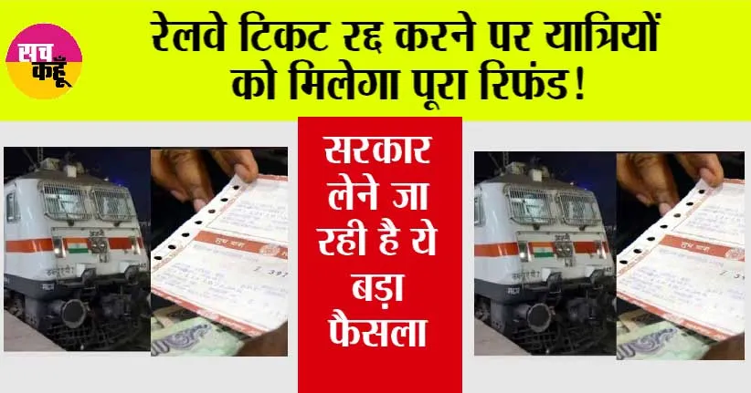Railway Ticket Cancellation: रेलवे टिकट रद्द करने पर यात्रियों को मिलेगा पूरा रिफंड!