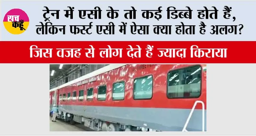 Railways News: ट्रेन में एसी के तो कई डिब्बे होते हैं,लेकिन फर्स्ट एसी में ऐसा क्या होता है अलग? जिस वजह से लोग देते हैं ज्यादा किराया