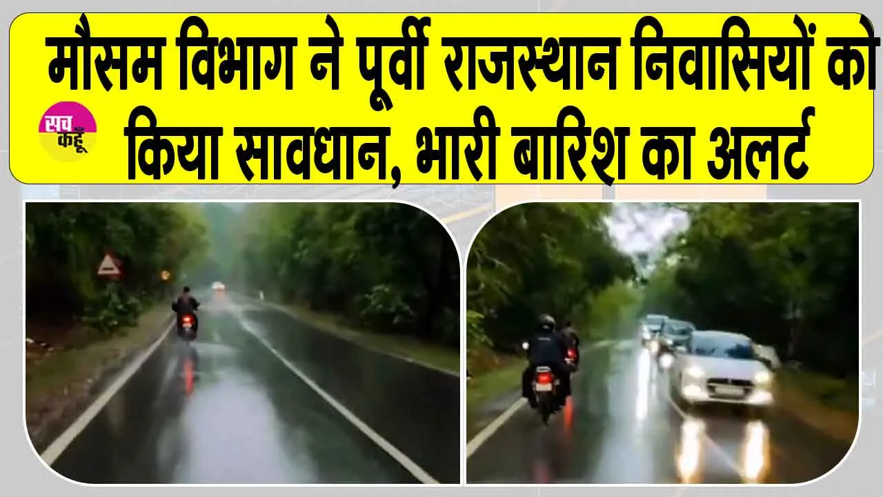 Rajasthan heavy rain alert: मौसम विभाग ने जारी किया पूर्वी राजस्थान में भारी बारिश का अलर्ट