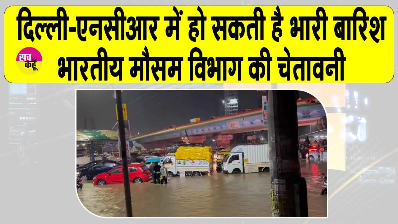IMD Weather Alert Delhi: दिल्ली-एनसीआर में तेज़ बारिश की आईएमडी ने दी चेतावनी, अलर्ट जारी