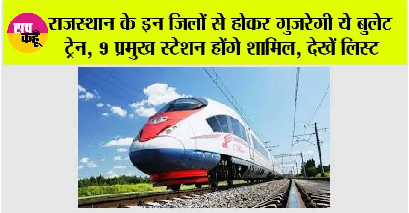 Rajasthan Bullet Train: राजस्थान के इन जिलों से होकर गुजरेगी ये बुलेट ट्रेन, 9 प्रमुख स्टेशन होंगे शामिल, देखें लिस्ट