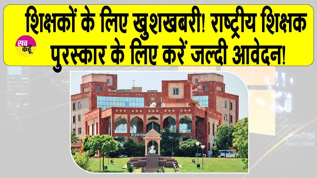 National Teacher Award: शिक्षकों के लिए खुशखबरी! राष्ट्रीय शिक्षक पुरस्कार के लिए करें जल्दी आवेदन!