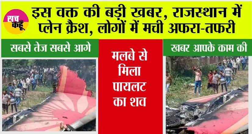 Rajasthan Plane Crash: इस वक्त की बड़ी खबर, राजस्थान में प्लेन क्रैश, लोगों में मची अफरा-तफरी