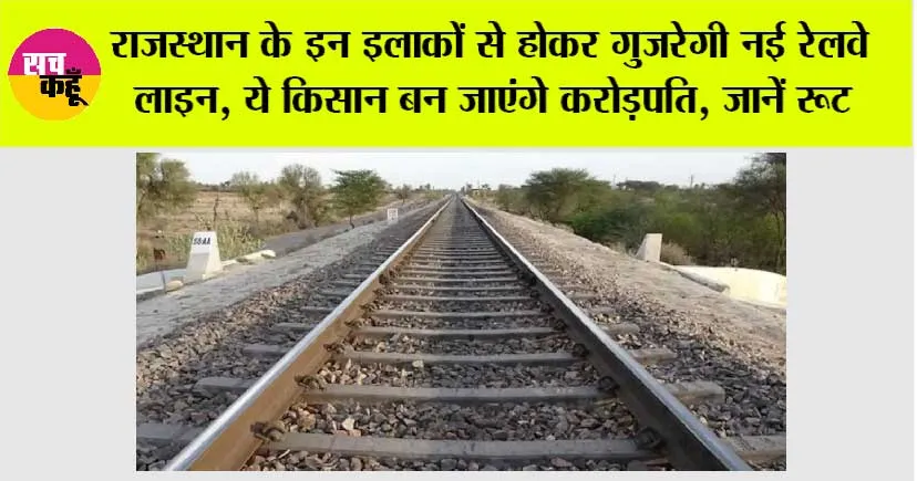 Rajasthan Railway News: राजस्थान के इन इलाकों से होकर गुजरेगी नई रेलवे लाइन, ये किसान बन जाएंगे करोड़पति, जानें रूट