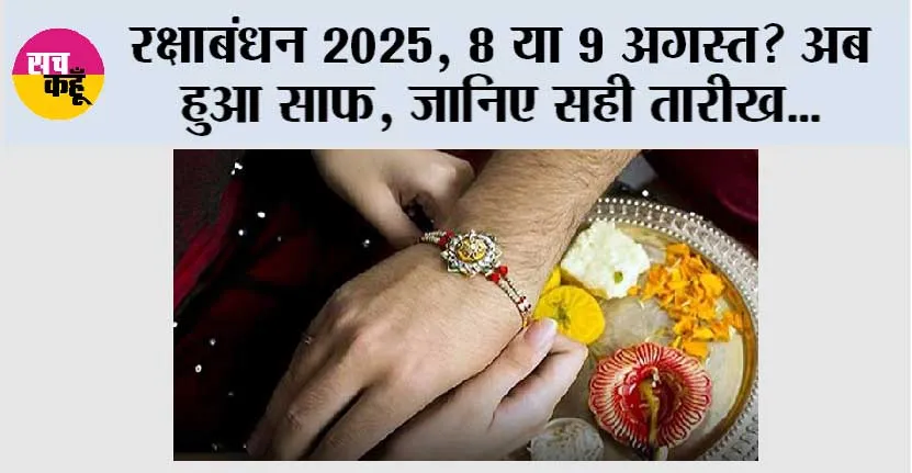 Raksha Bandhan 2025: रक्षाबंधन 2025, 8 या 9 अगस्त? अब हुआ साफ, जानिए सही तारीख