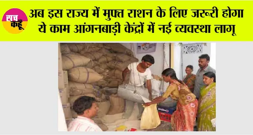 Ration Card New Rule: अब इस राज्य में मुफ्त राशन के लिए जरूरी होगा ये काम आंगनबाड़ी केंद्रों में नई व्यवस्था लागू
