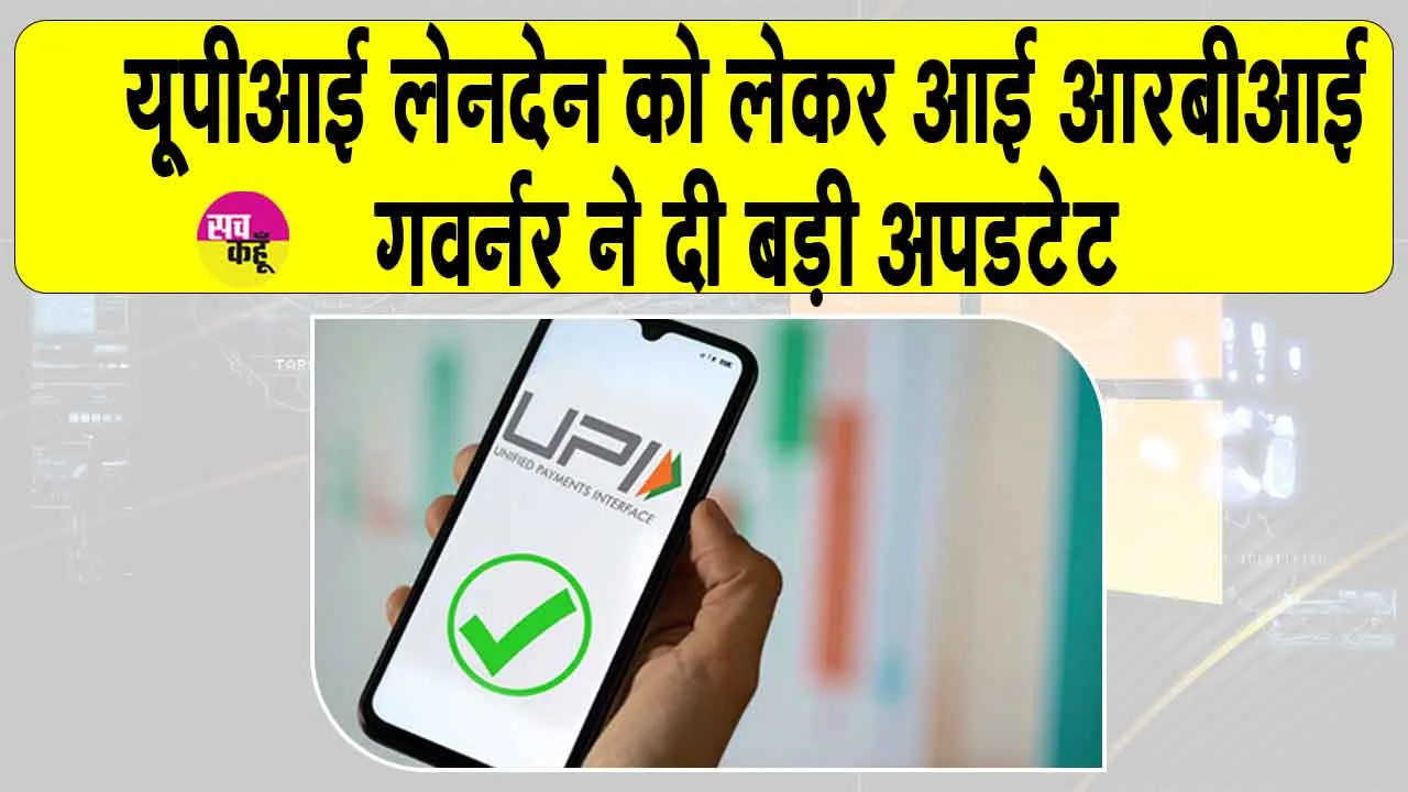 UPI Latest News: यूपीआई लेनदेन को लेकर आरबीआई गवर्नर का आया बड़ा संकेत, बढ़ेगा जेब खर्च