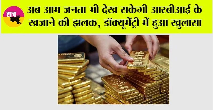 RBI News: अब आम जनता भी देख सकेगी आरबीआई के खजाने की झलक, डॉक्यूमेंट्री में हुआ खुलासा