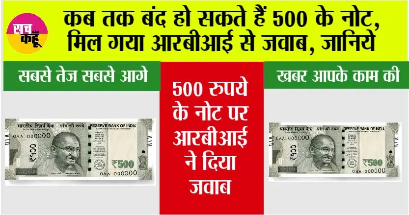 RBI News: कब तक बंद हो सकते हैं 500 के नोट, मिल गया आरबीआई से जवाब, जानिये
