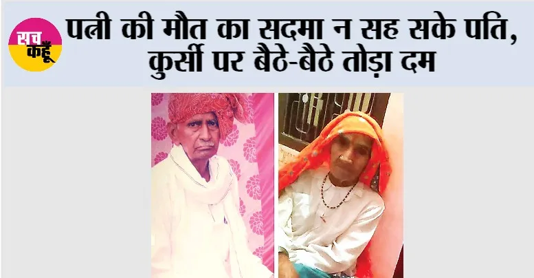 एक साथ दुनिया से अलविदा हुए आधी सदी तक साथ निभाने वाले दंपति