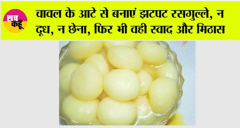 Rice Flour Rasgulla Recipe: चावल के आटे से बनाएं झटपट रसगुल्ले, न दूध, न छेना, फिर भी वही स्वाद और मिठास