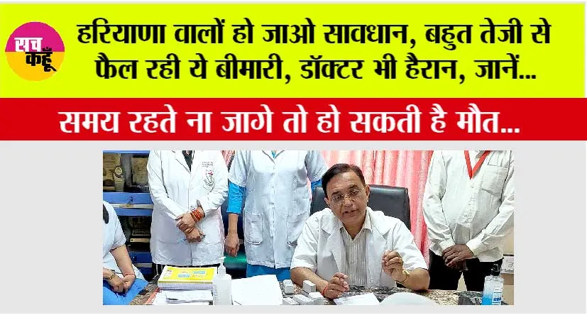 Rohtak PGI News: हरियाणा वालों हो जाओ सावधान, बहुत तेजी से फैल रही ये बीमारी, डॉक्टर भी हैरान, जानें…