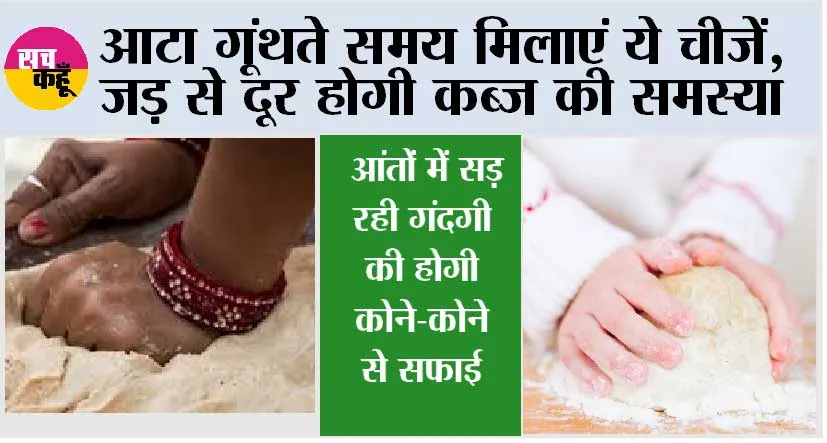 Roti for Constipation: आटा गूंथते समय मिलाएं ये चीजें, जड़ से दूर होगी कब्ज की समस्या, आंतों में सड़ रही गंदगी की होगी कोने-कोने से सफाई