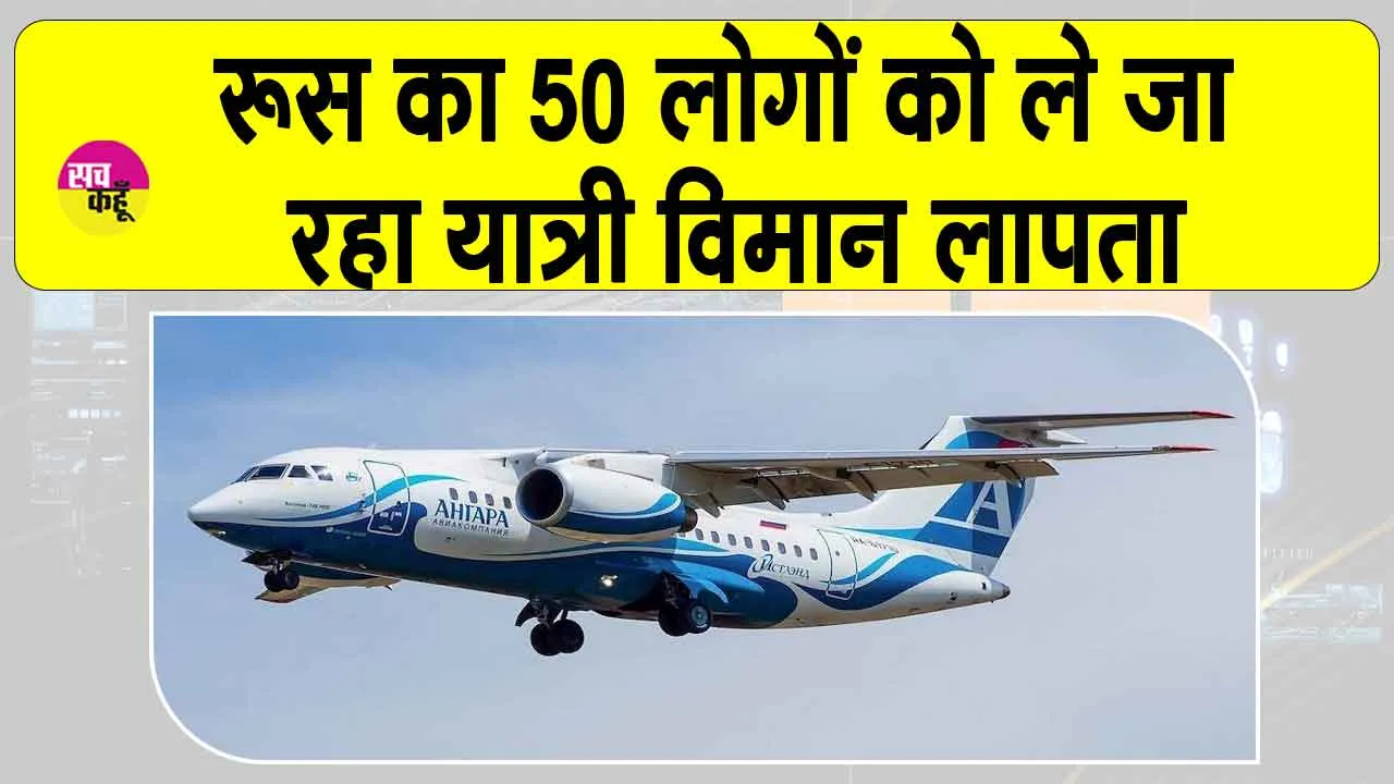 Russia plane missing: रूस के सुदूर पूर्व में 50 लोगों को ले जा रहा यात्री विमान लापता, संपर्क टूटा