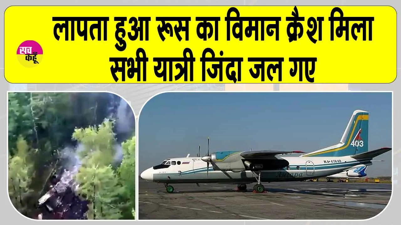 Russia plane crash: लापता रूसी विमान दुर्घटनाग्रस्त, सभी जिन्दा जले, कोई भी नहीं बचा