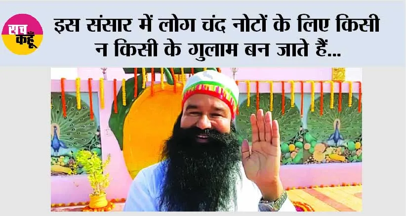 इस संसार में लोग चंद नोटों के लिए किसी न किसी के गुलाम बन जाते हैं…