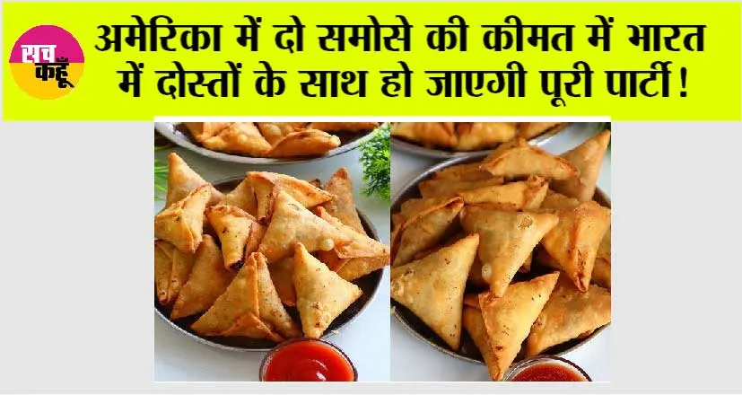 Samosa Price in USA: अमेरिका में दो समोसे की कीमत में भारत में दोस्तों के साथ हो जाएगी पूरी पार्टी!