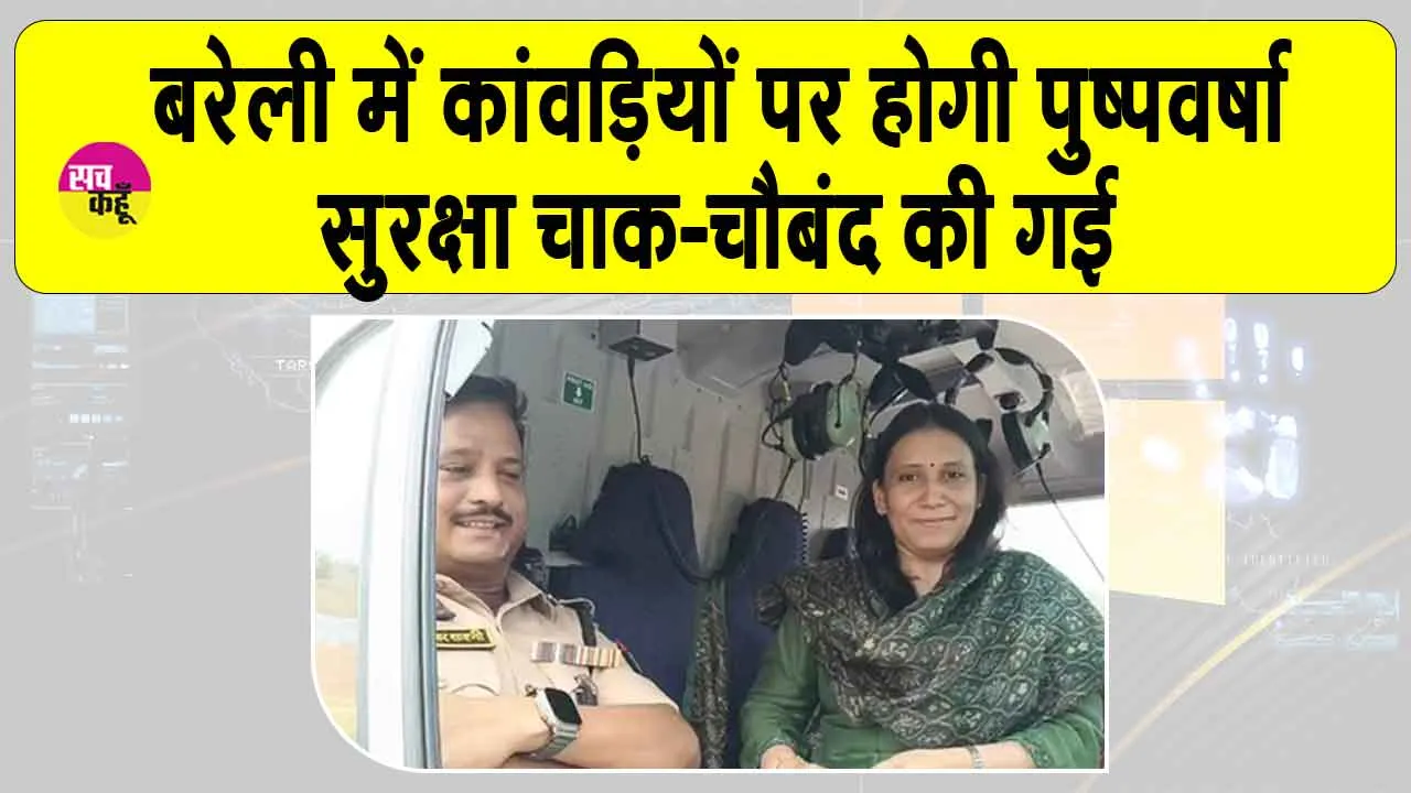 Sawan Somwar Pushpa Varsha: कांवड़ियों पर हेलीकॉप्टर से होगी पुष्पवर्षा, सुरक्षा के पुख्ता इंतजाम