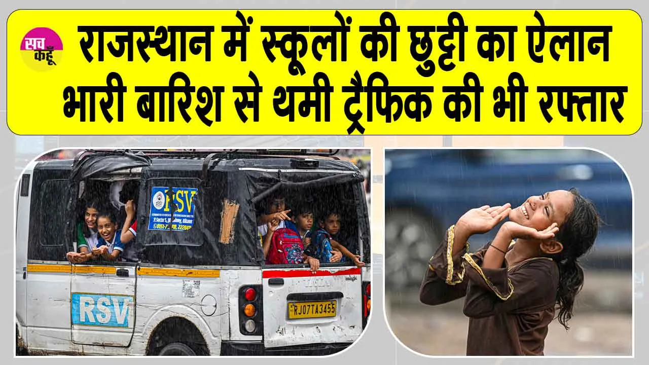 Schools closed: राजस्थान में भारी बारिश, स्कूलों में छुट्टी का ऐलान, थमी ट्रैफिक की भी रफ़्तार