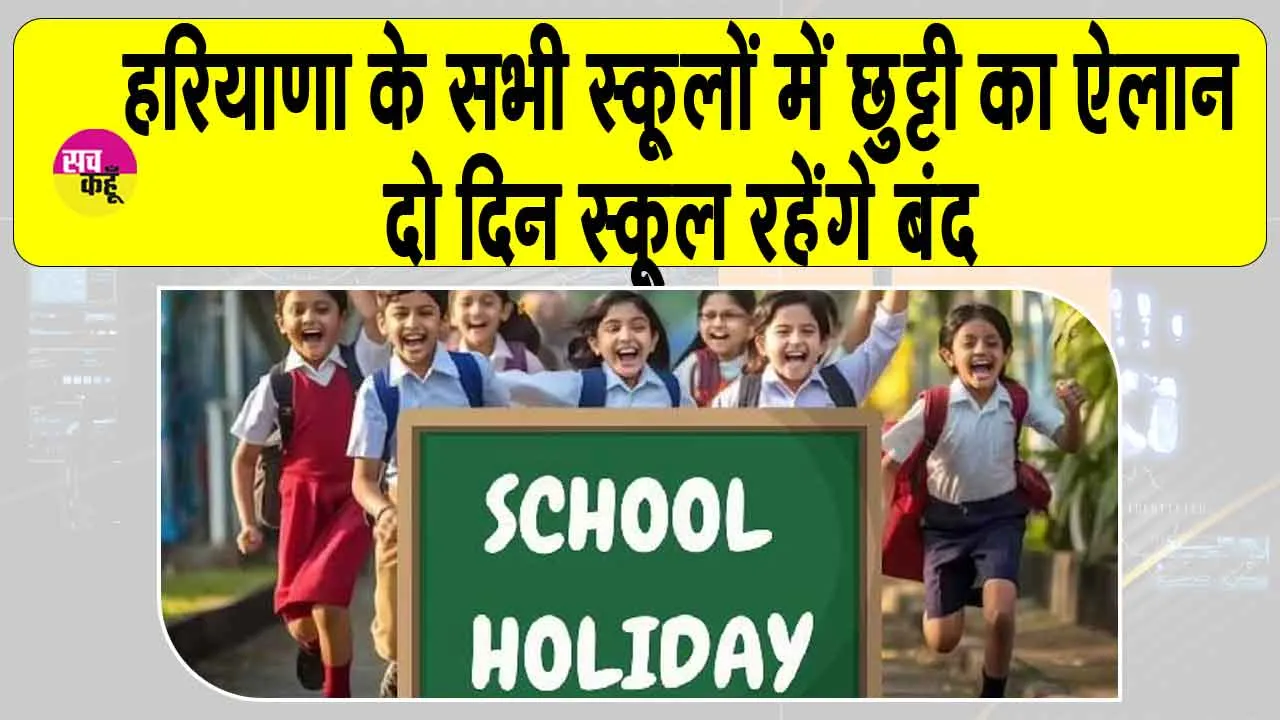 School Holiday: हरियाणा के सभी स्कूलों में छुट्टी का ऐलान, शिक्षा मंत्री ने की पुष्टि