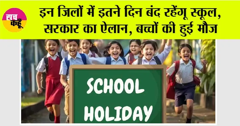 school holiday News: इन जिलों में इतने दिन बंद रहेंगू स्कूल, सरकार का ऐलान, बच्चों की हुई मौज