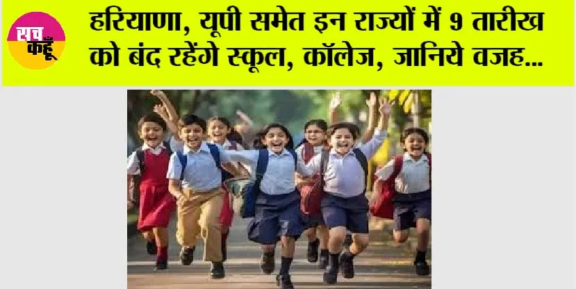School Holiday: हरियाणा, यूपी समेत इन राज्यों में 9 तारीख को बंद रहेंगे स्कूल, कॉलेज, जानिये वजह…