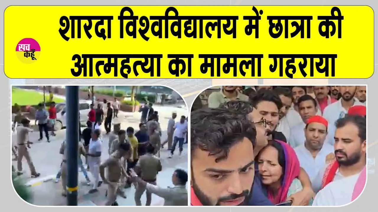 Sharda University: शारदा विश्वविद्यालय में छात्रा की आत्महत्या का मामला गहराया, छात्र संगठन ने दी आंदोलन की चेतावनी