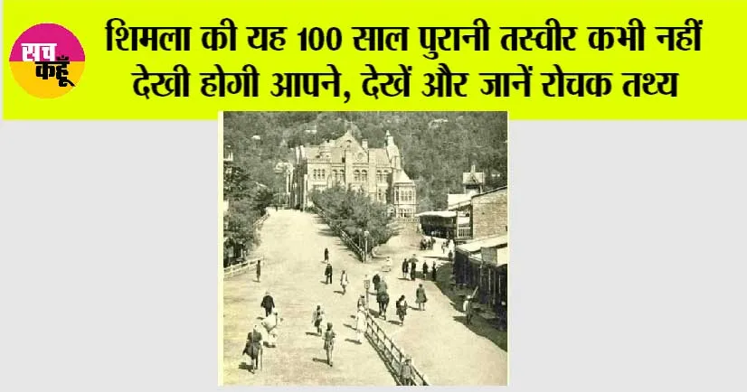 Shimla Tourist Places: शिमला की यह 100 साल पुरानी तस्वीर कभी नहीं देखी होगी आपने, देखें और जानें रोचक तथ्य