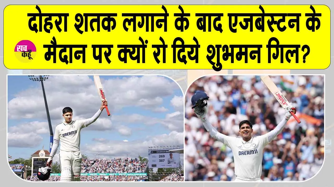 IND vs ENG 2nd Test: दोहरे शतक के बाद क्यों रो दिए शुभमन गिल?