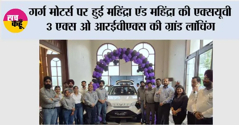 गर्ग मोटर्स पर हुई महिंद्रा एंड महिंद्रा की एक्सयूवी 3 एक्स ओ आरईवीएक्स की ग्रांड लांचिंग