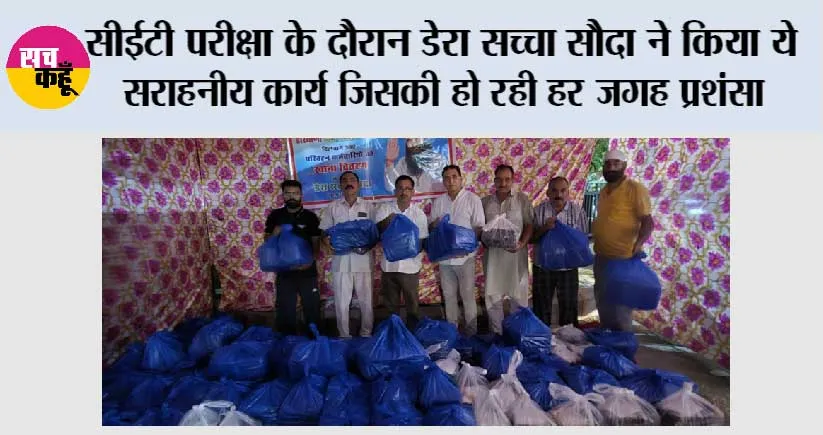 सीईटी परीक्षा के दौरान डेरा सच्चा सौदा ने किया ये सराहनीय कार्य जिसकी हो रही हर जगह प्रशंसा