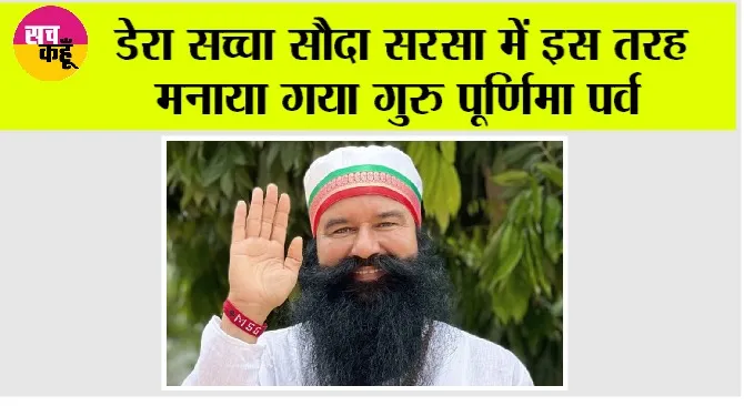 डेरा सच्चा सौदा सरसा में इस तरह मनाया गया गुरु पूर्णिमा पर्व
