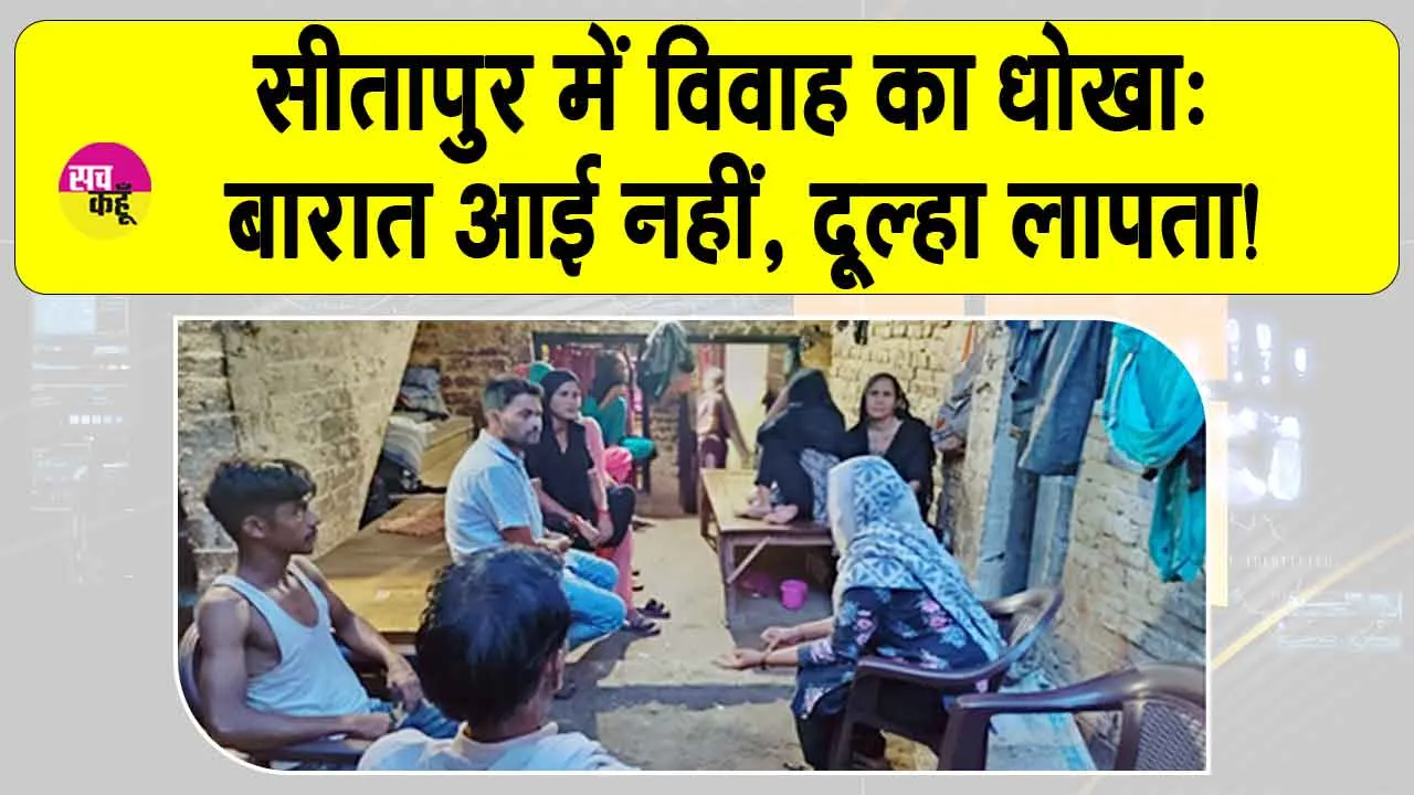 Sitapur: निकाह से चंद घंटे पहले दूल्हा लापता, हाथों में मेंहदी सजाए इंतजार करती रही दुल्हन!