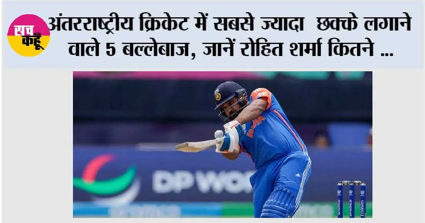Sixer King of Cricket: अंतरराष्ट्रीय क्रिकेट में सबसे ज्यादा छक्के लगाने वाले 5 बल्लेबाज